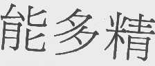 能多精