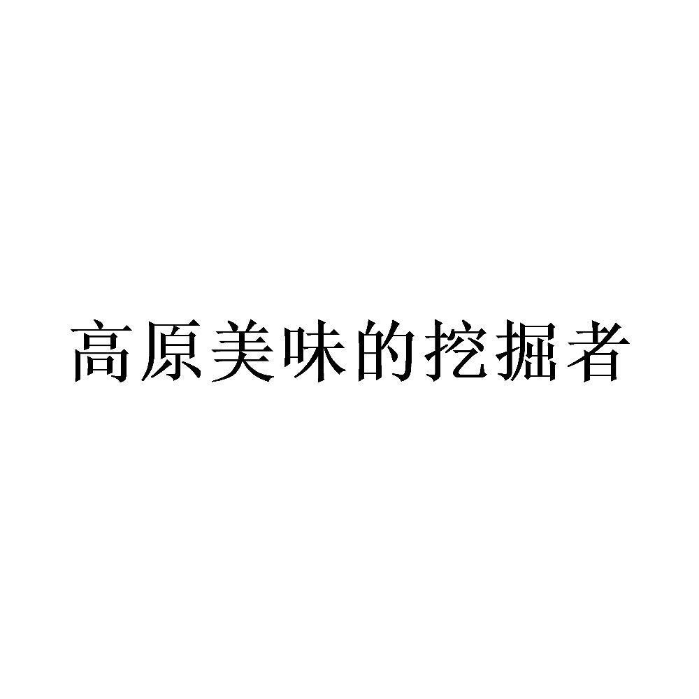 高原美味的挖掘者