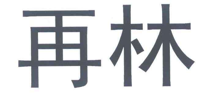 再林