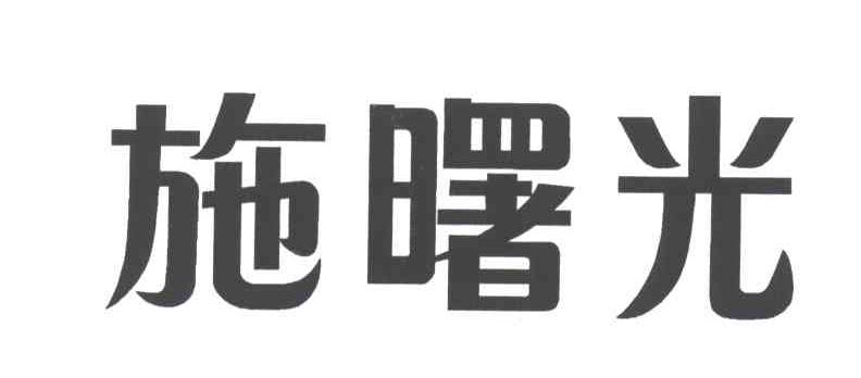 施曙光