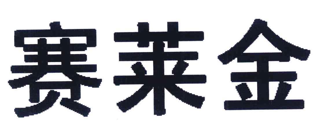 赛莱金