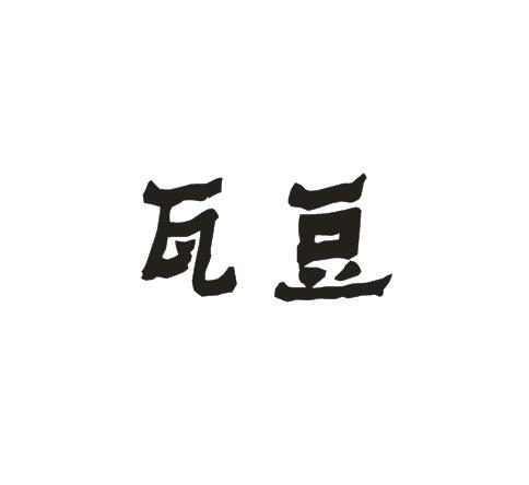 瓦豆