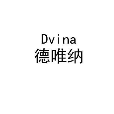 德唯纳 DVINA