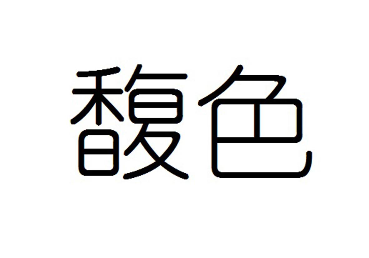 馥色