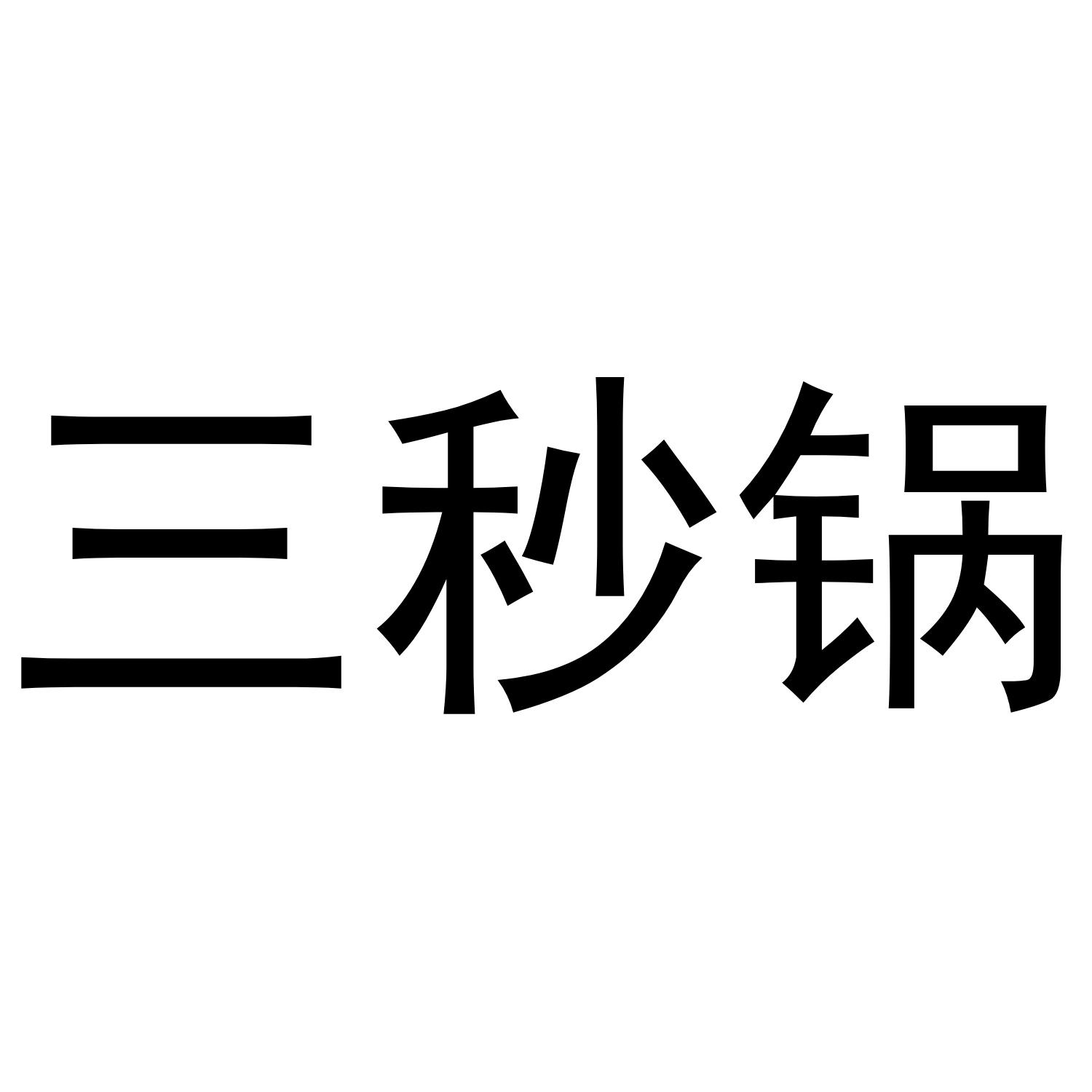 三秒锅