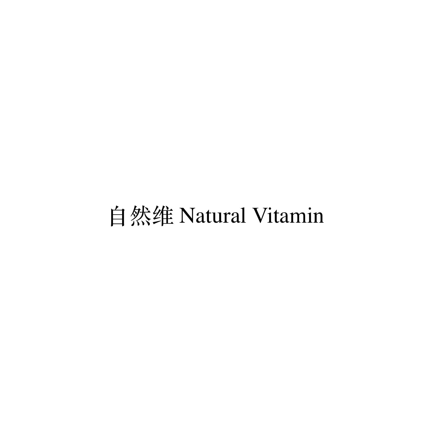 自然维 NATURAL VITAMIN