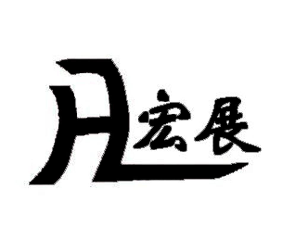 宏展