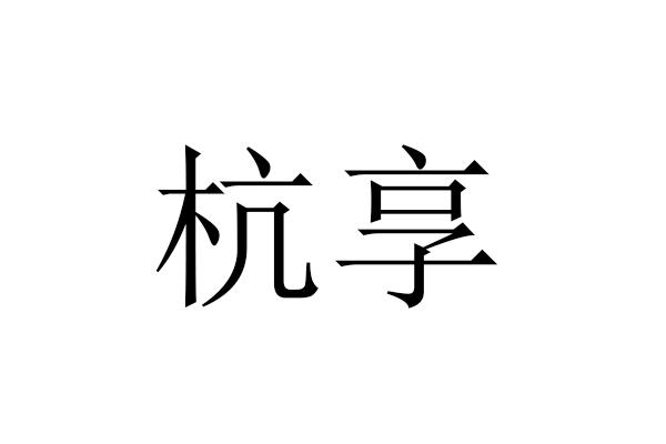 杭享