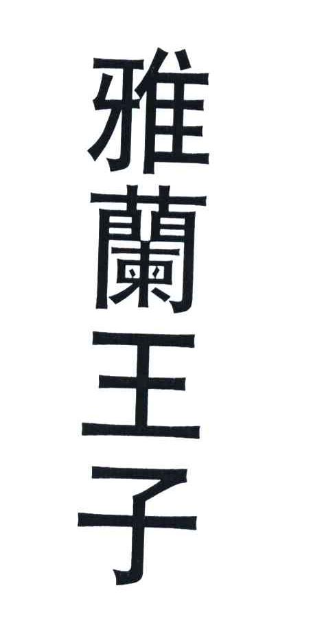 雅兰王子