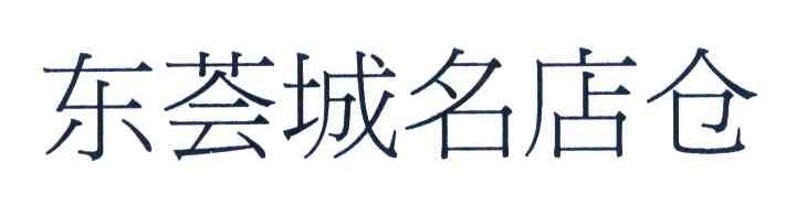 东荟城名店仓