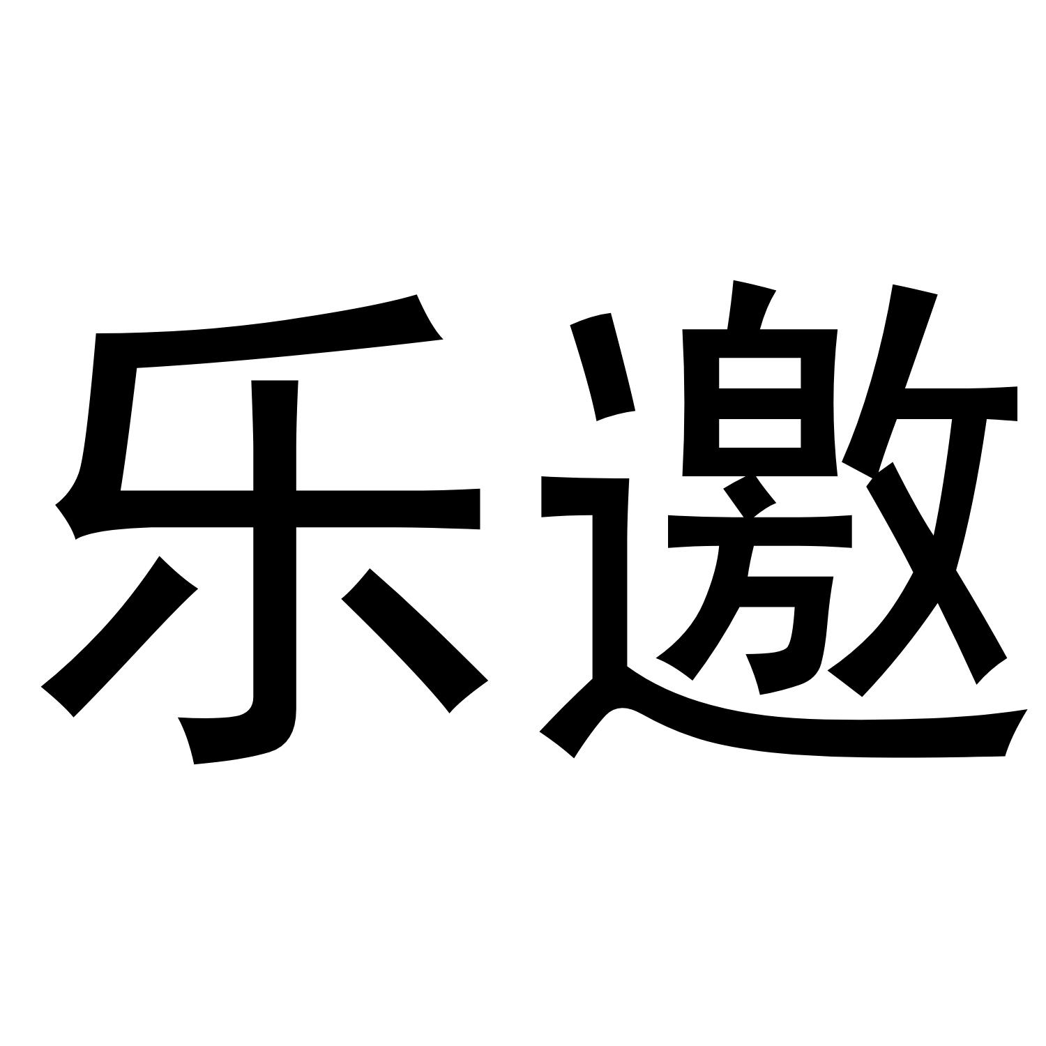 乐邀