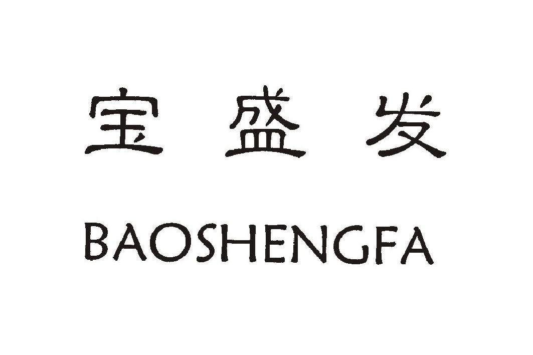 宝盛发