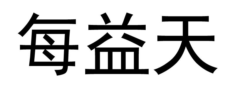 每益天