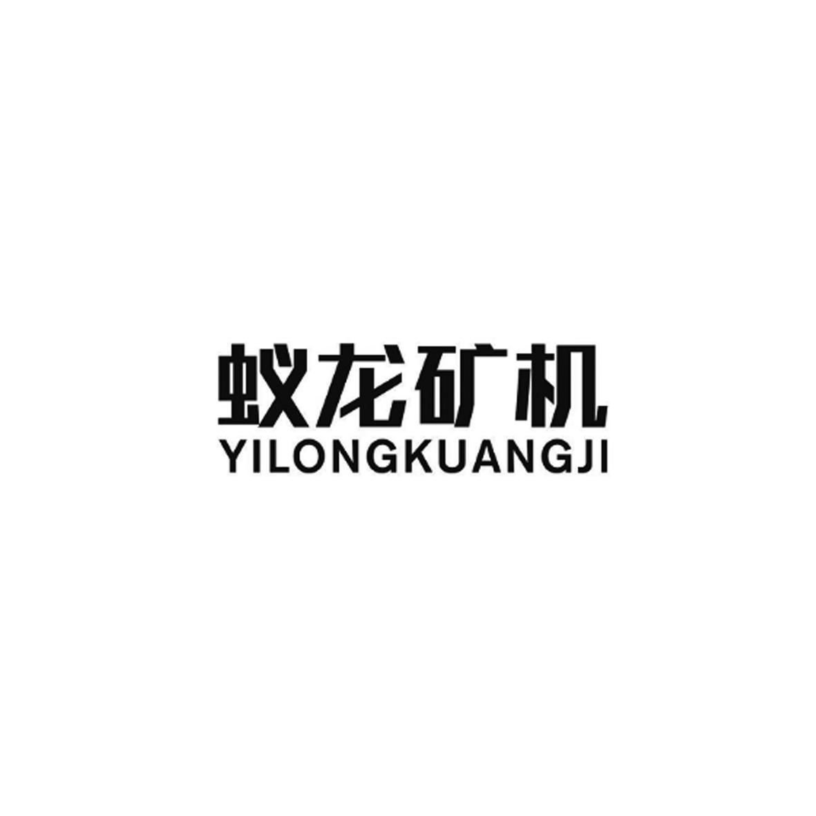 蚁龙矿机