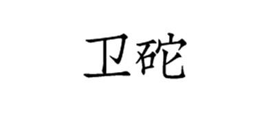 卫砣