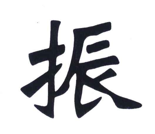 振