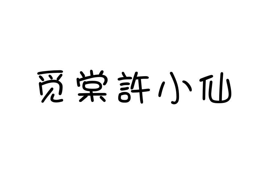 觅棠许小仙