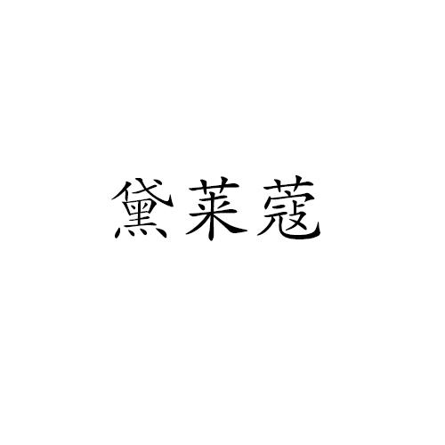 黛莱蔻