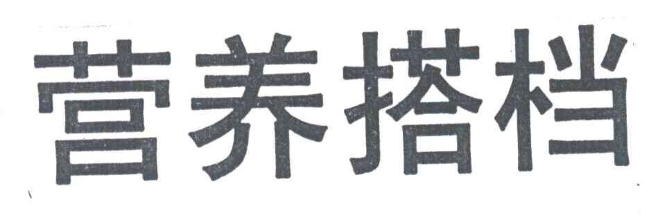 营养搭档