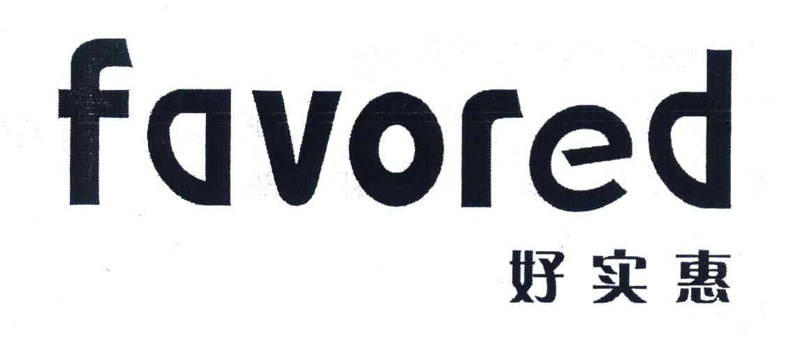好实惠 FAVORED