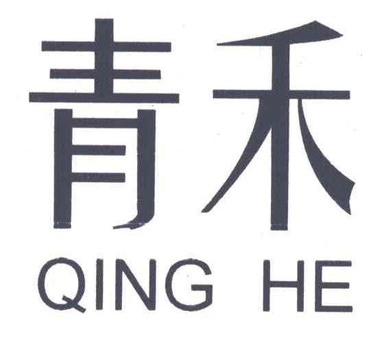 青禾