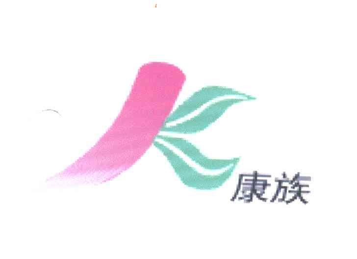 康族