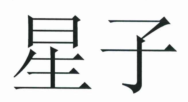 星子