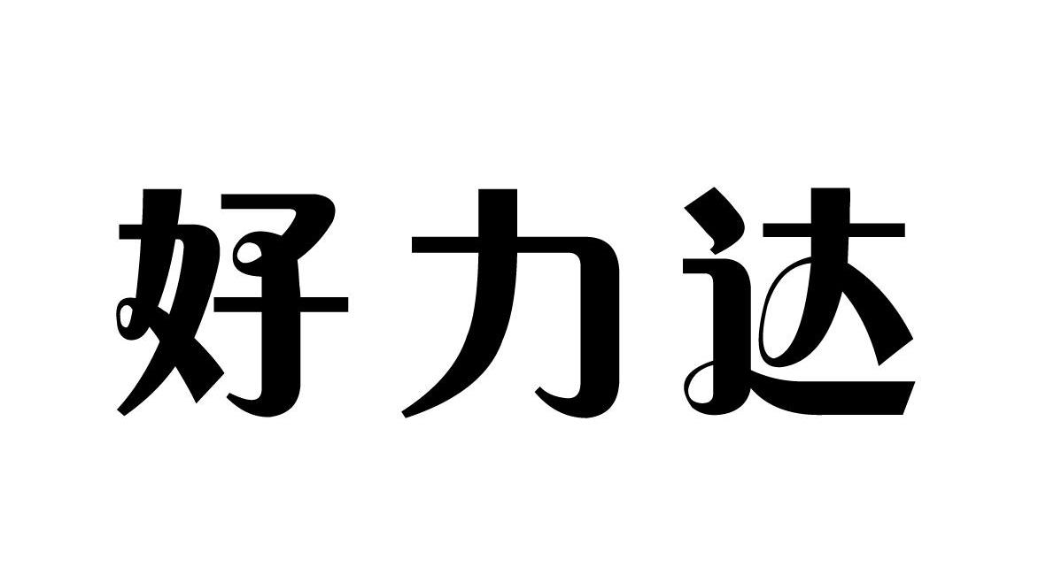 好力达