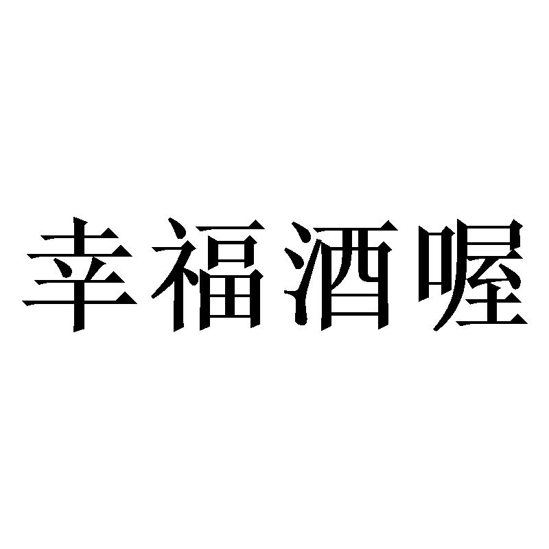 幸福酒喔