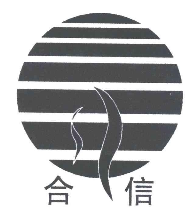 合信
