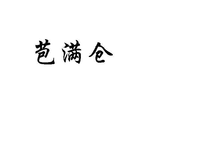 苞满仓