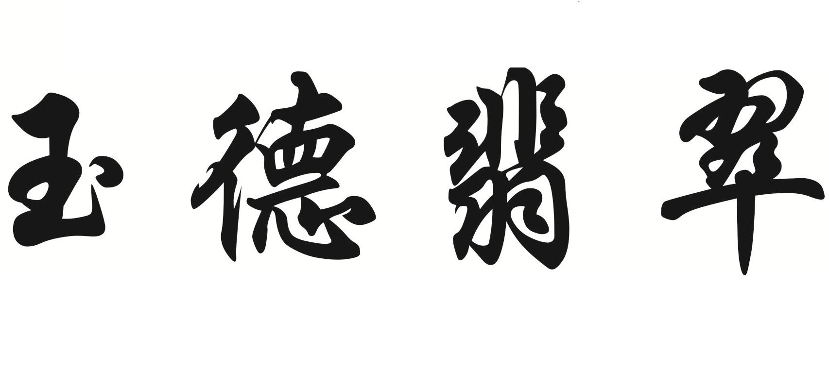 玉德翡翠