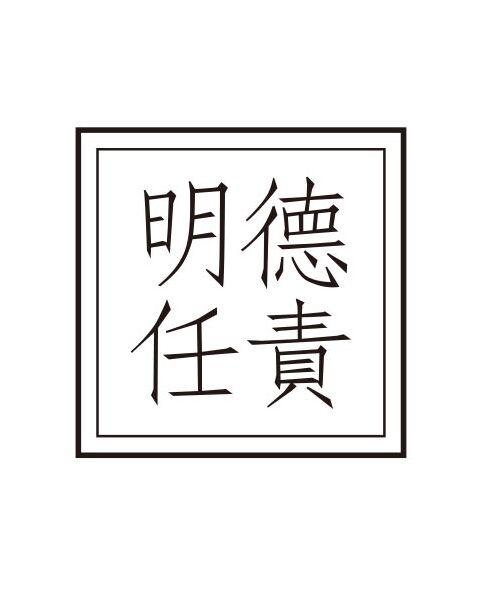 明德任责