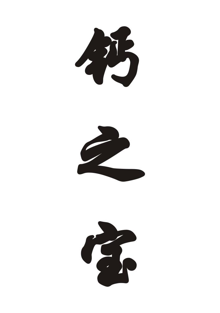钙之宝