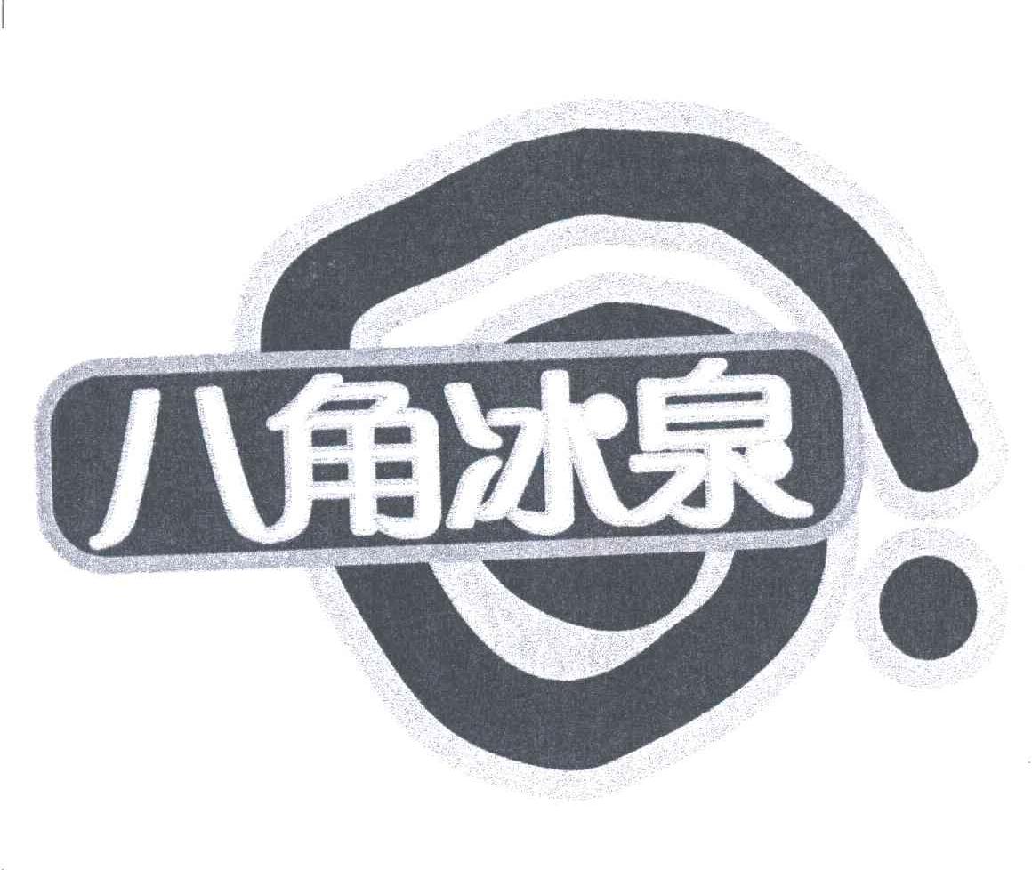 八角冰泉