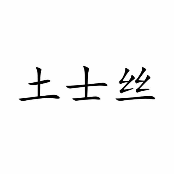 土士丝