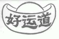 好运道