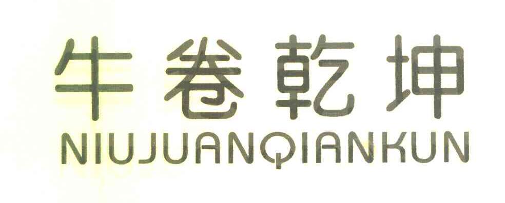 牛卷乾坤