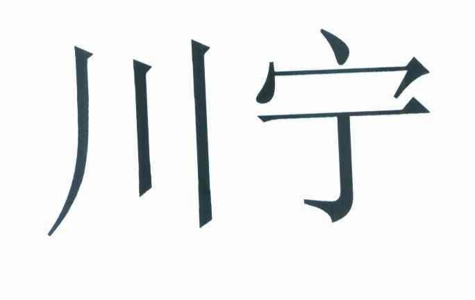 川宁