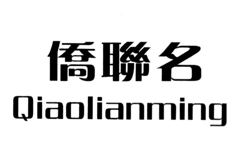侨联名
