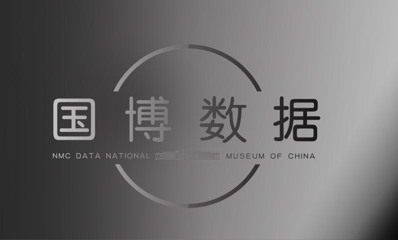 国博数据 NMC DATA NATIONAL MUSEUM OF CHINA