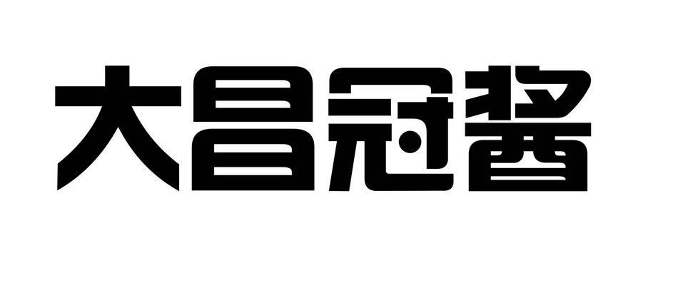 大昌冠酱
