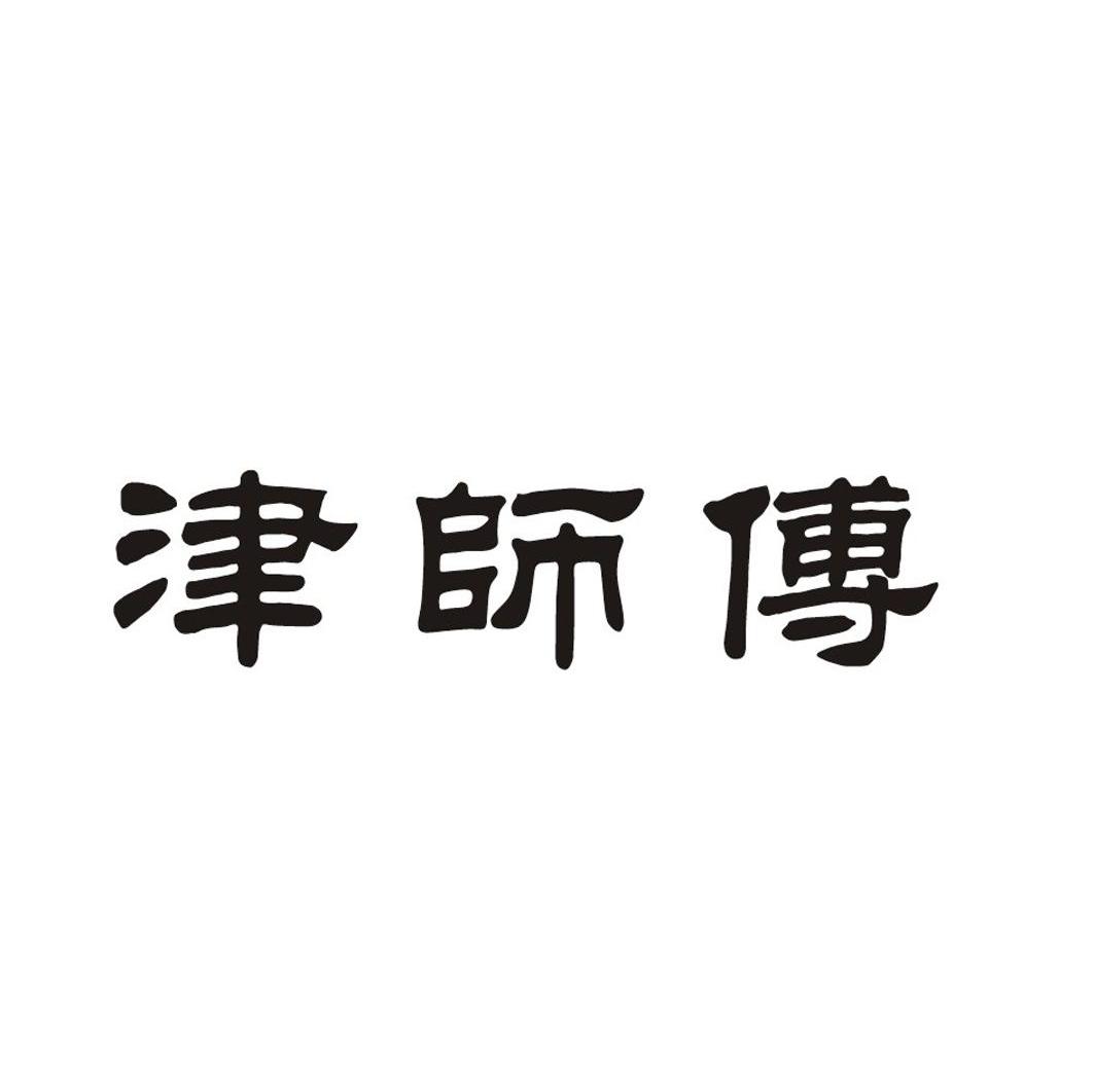 津师傅