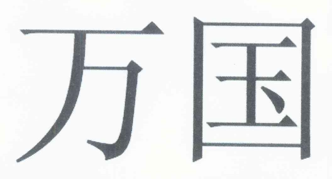 万国
