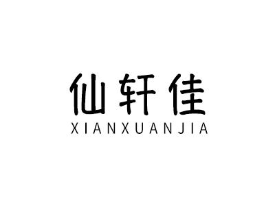 仙轩佳