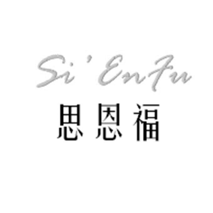 思恩福