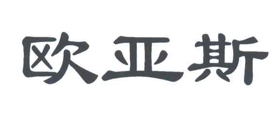 欧亚斯