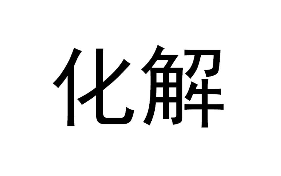 化解