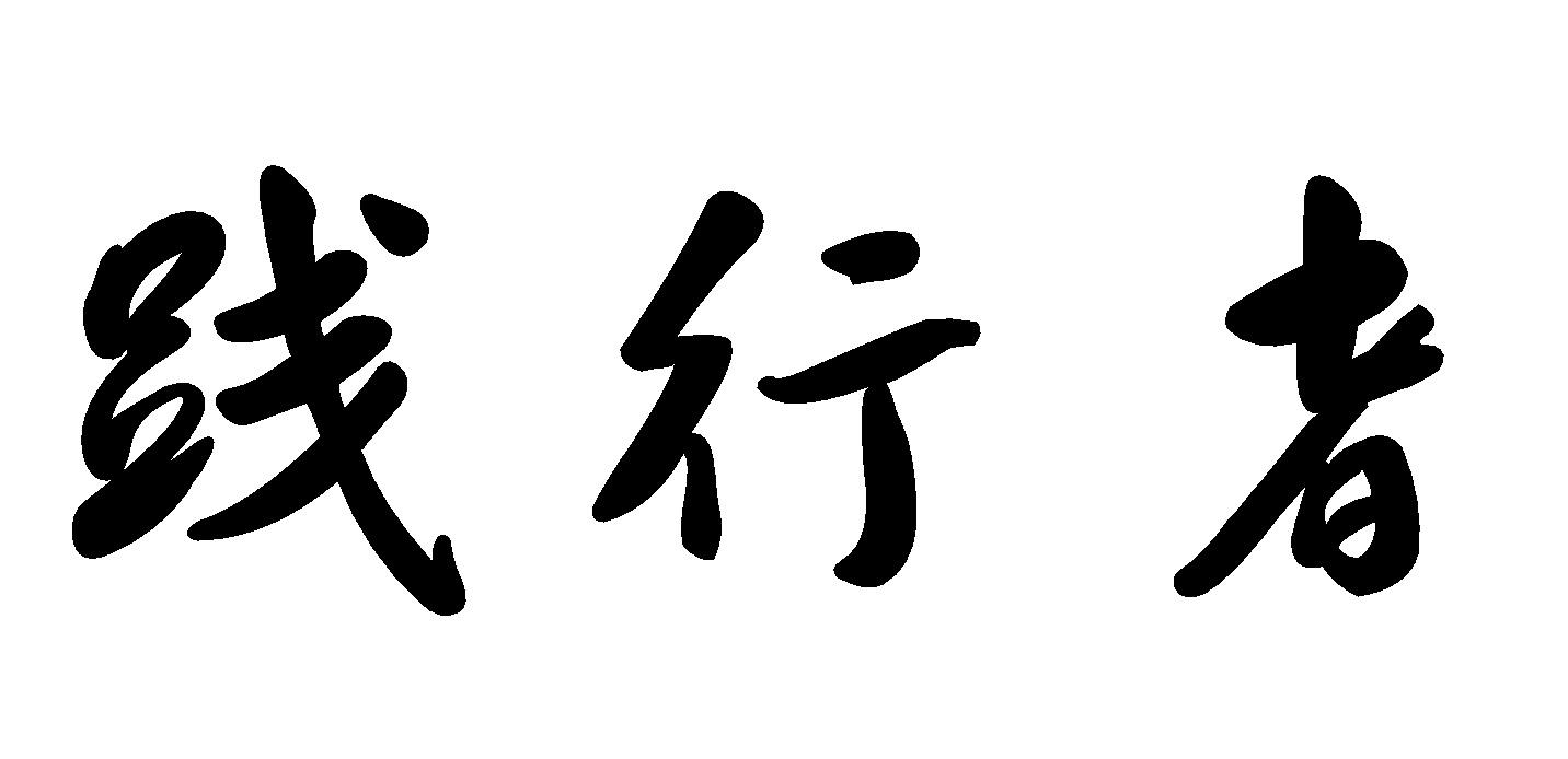 践行者