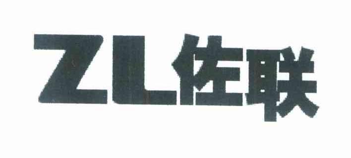 佐联 ZL